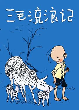 三毛流浪记(全集)