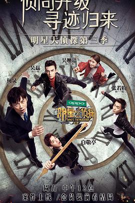明星大侦探第三季第16集