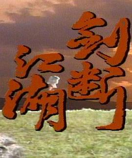 剑断江湖(全集)