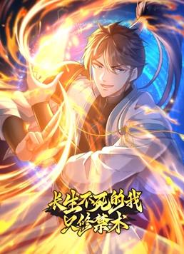 长生不死的我只修禁术动态漫画第1季第17集