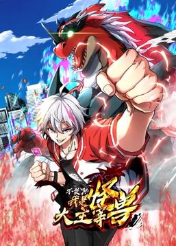 我是怪兽大主宰动态漫画(全集)