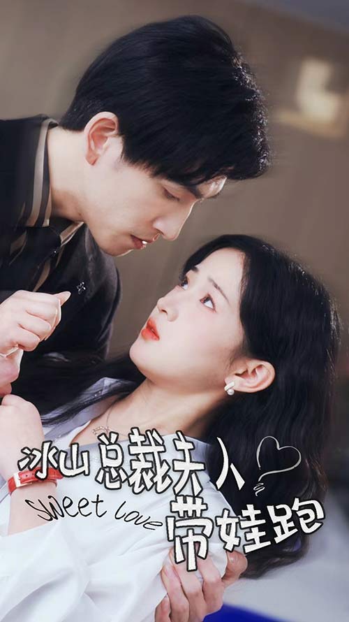 冰山总裁夫人带娃跑第67集