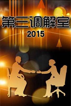 第三调解室20250114期