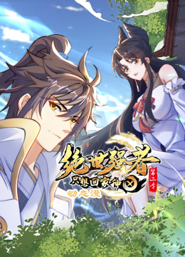 绝世强者只想回家种田动态漫画第二季(全集)