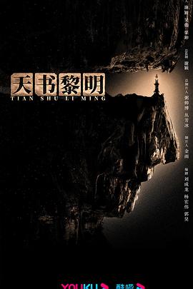 天书黎明(全集)