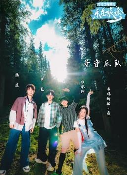 乐在旅途第二季(全集)