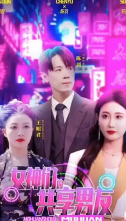 女神们的共享男友第18集