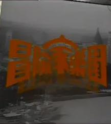 冒险家乐园粤语第18集