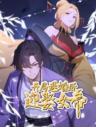 开局退婚后迎娶女帝动态漫画