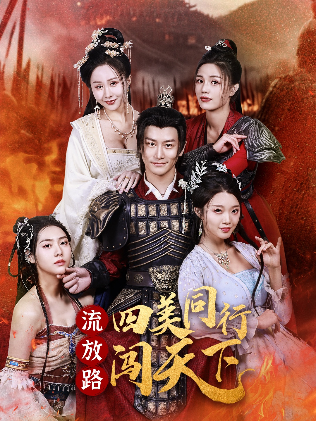 流放路四美同行闯天下(全集)