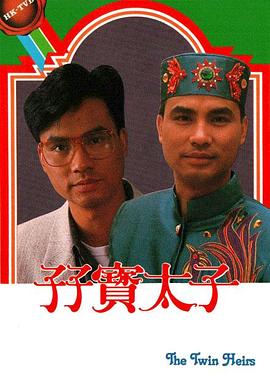 孖宝太子国语第12集