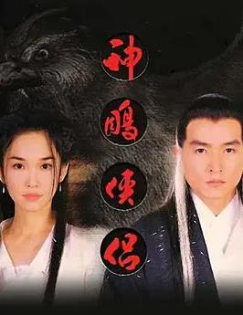 神雕侠侣(新加坡版)(全集)