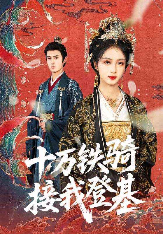 十万铁骑接我登基(全集)