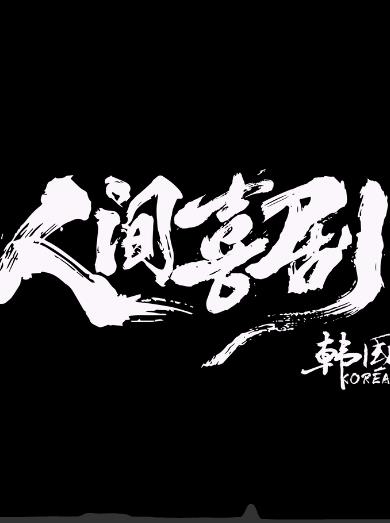 人间喜剧·韩国篇