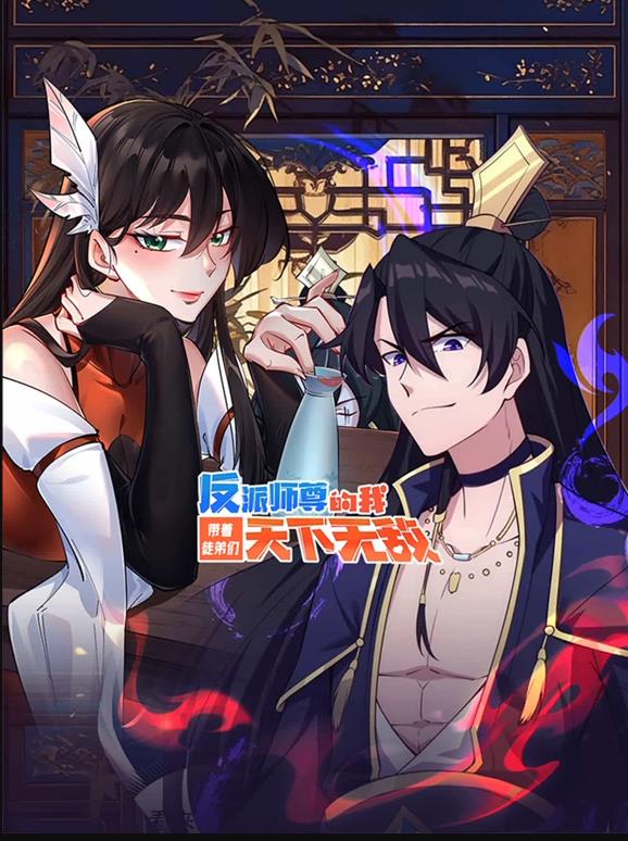 反派师尊的我带着徒弟们天下无敌动态漫画(全集)