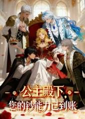 公主殿下，您的钞能力已到账！(全集)