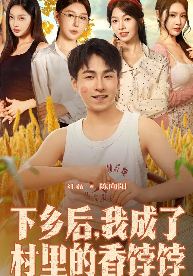 下乡后我成了村里的香饽饽(全集)