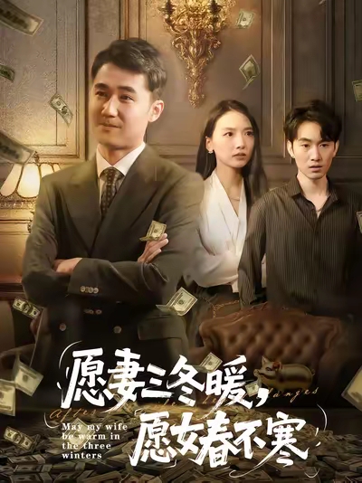 愿妻三冬暖愿女春不寒(全集)