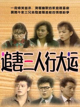追妻三人行大运(全集)