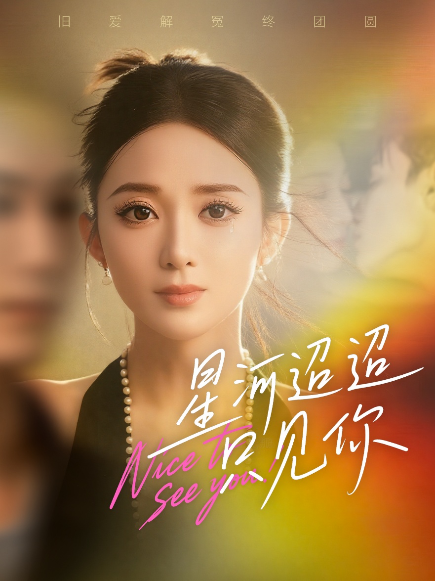 星河迢迢只见你(全集)