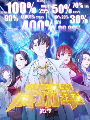 我能看到成功率第二季动态漫(全集)