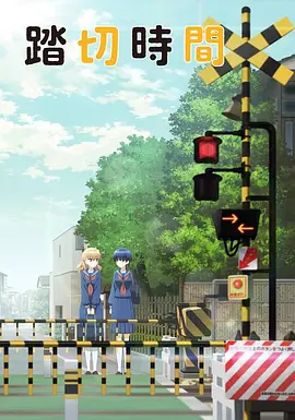 道口时间(全集)