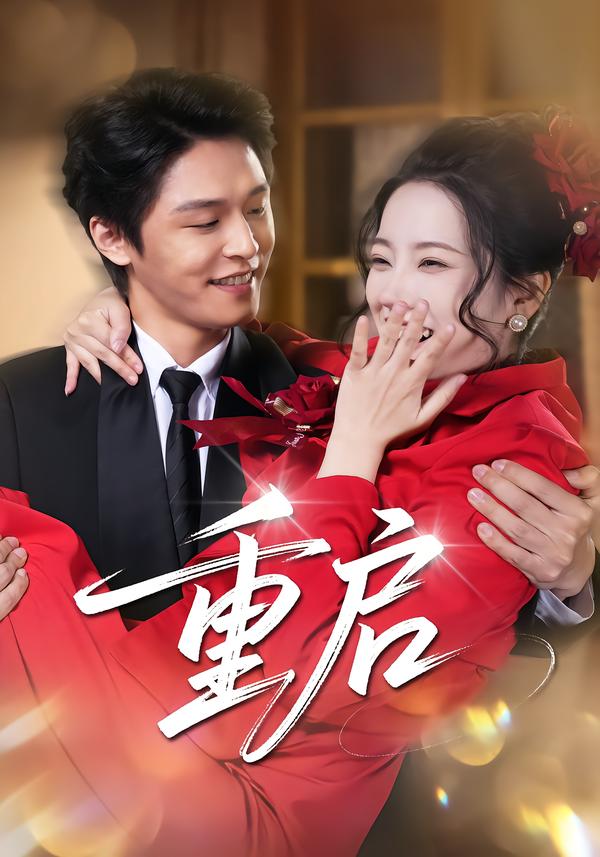 重启(短剧)(全集)