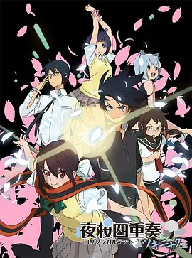 夜樱四重奏 花之歌(全集)
