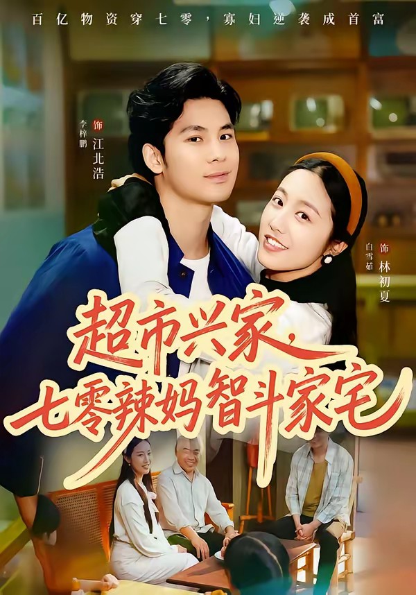 超市兴家，七零辣妈智斗家宅(全集)