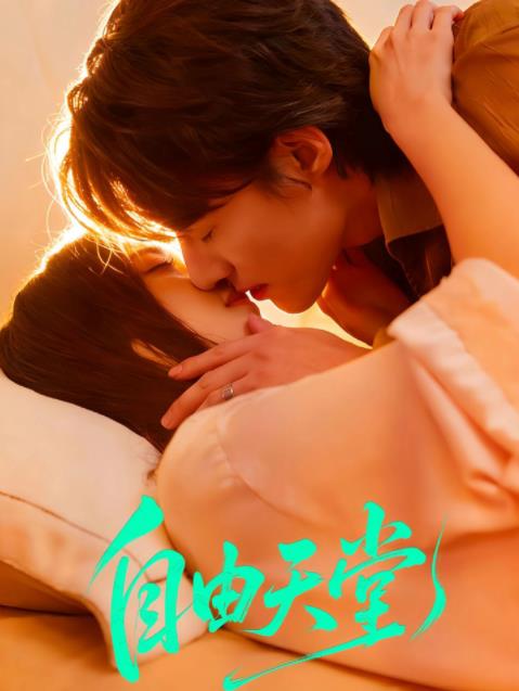 自由天堂(全集)