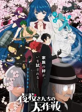 夜樱家的大作战第2季