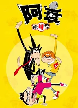 阿衰第四季(全集)
