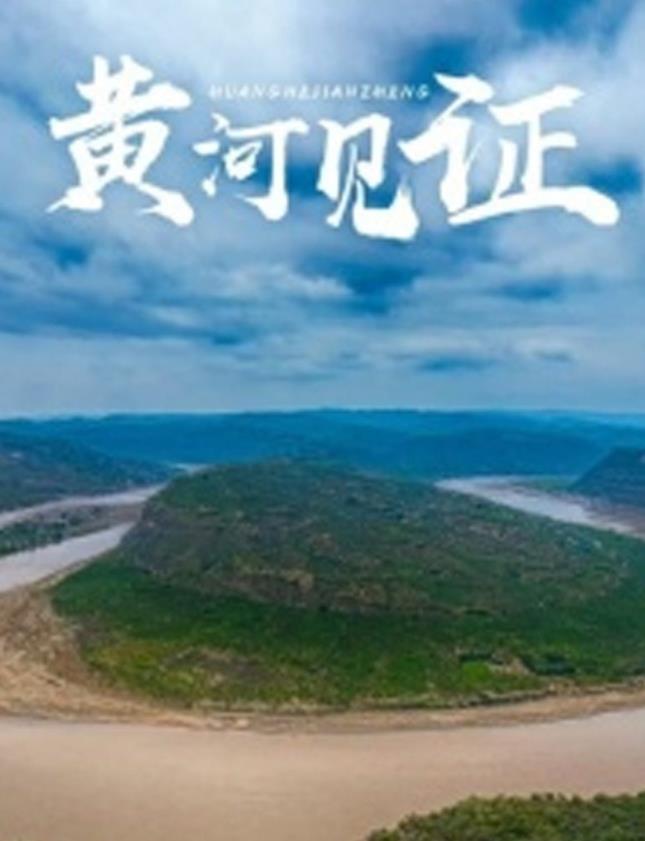 黄河见证