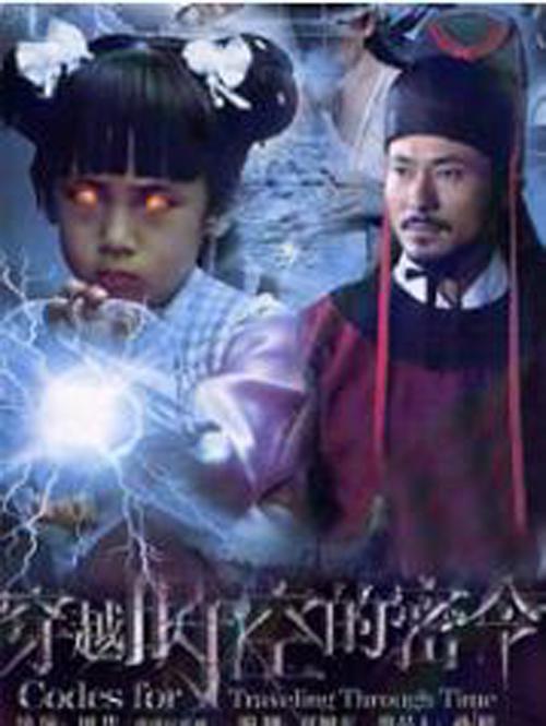 穿越时空的密令第02集