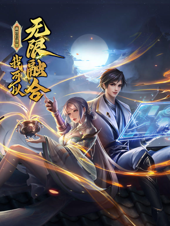 盖世扫地僧：我可以无限融合第69集