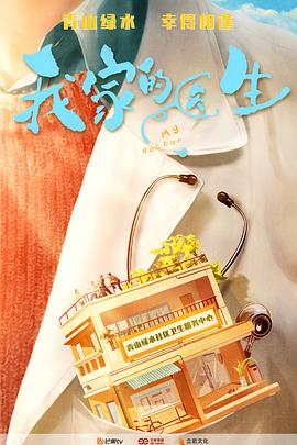 我家的医生第02集