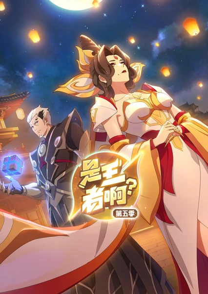 是王者啊？长安篇