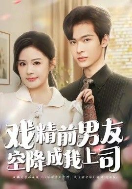 戏精前男友空降成我上司(全集)