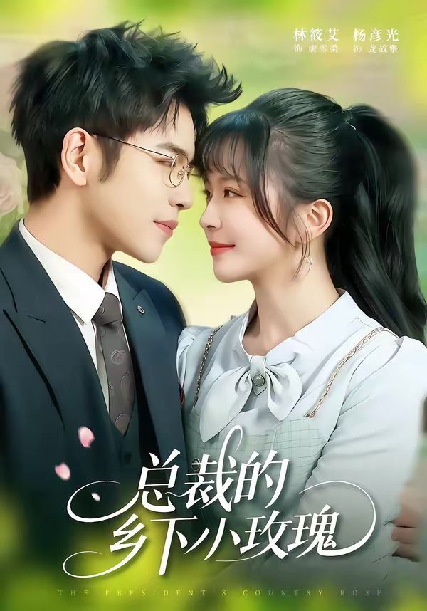 总裁的乡下小玫瑰(全集)