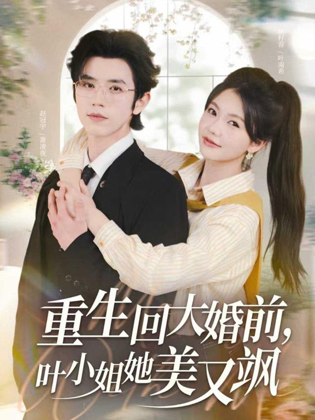 重生回大婚前叶小姐她美又飒(全集)