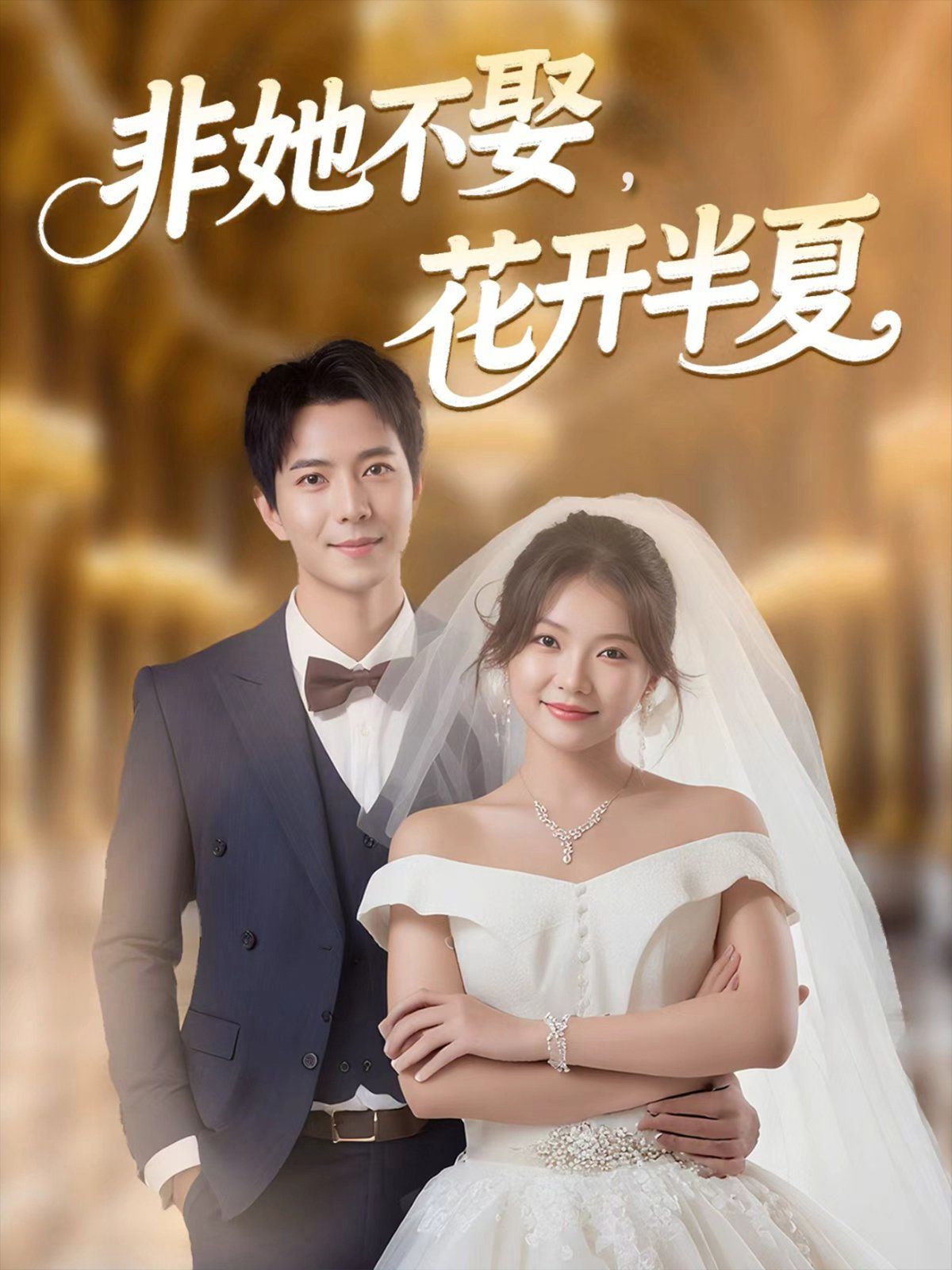 非她不娶，花开半夏(全集)