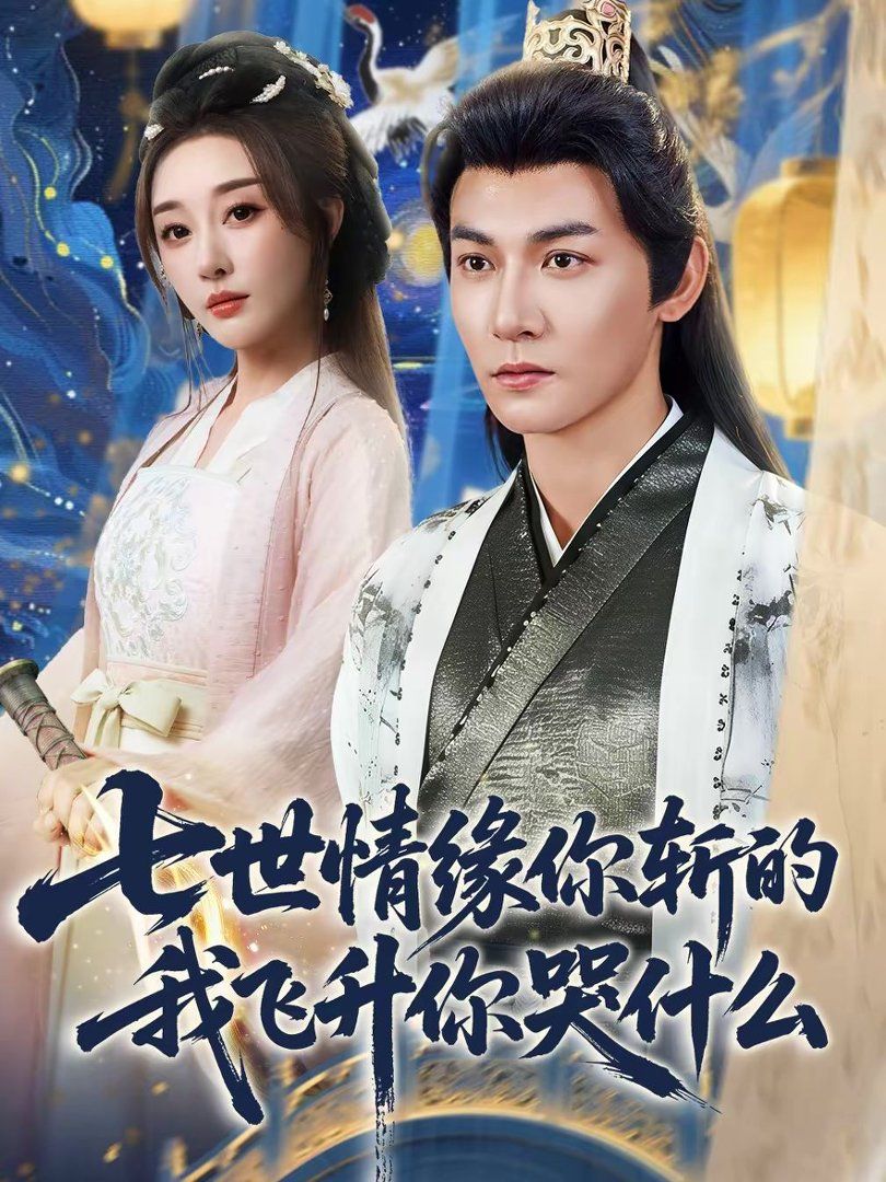 七世情缘你斩的我飞升你哭什(全集)