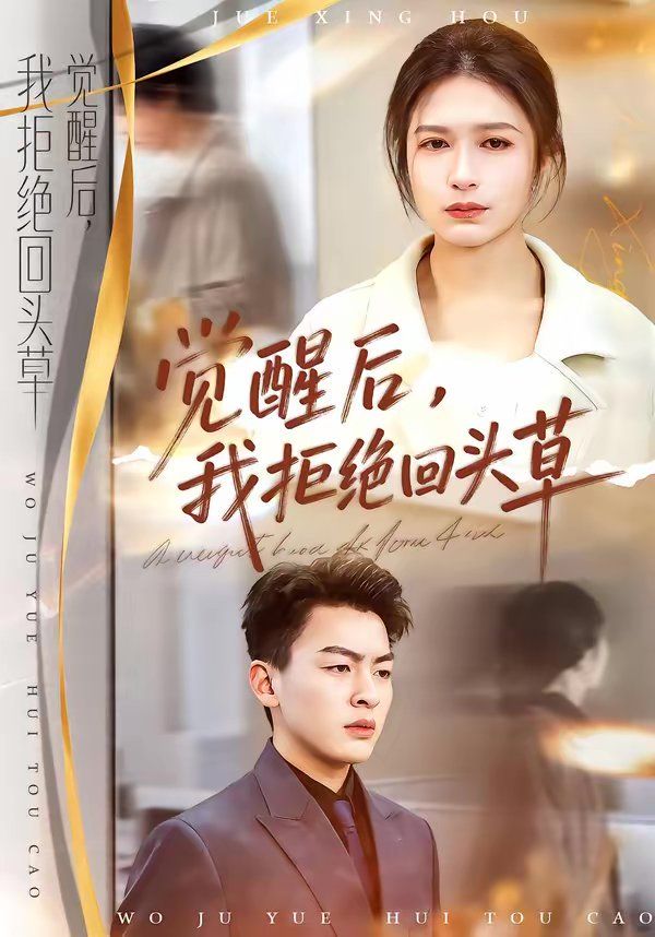 觉醒后，我拒绝回头草(全集)