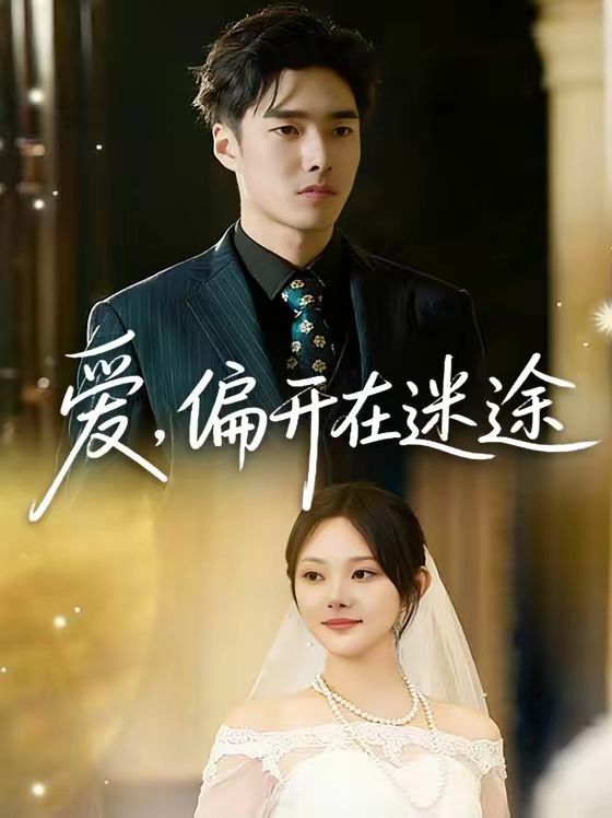 爱，偏开在迷途(全集)