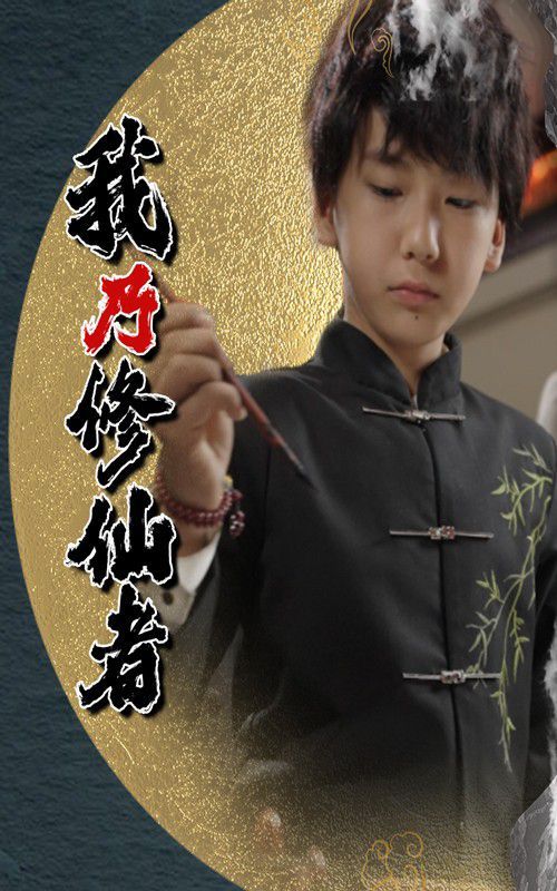 我乃修仙者(全集)