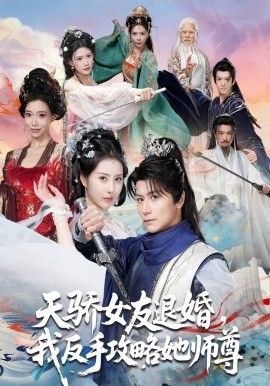 天骄女友退婚，我反手攻略她师尊(全集)