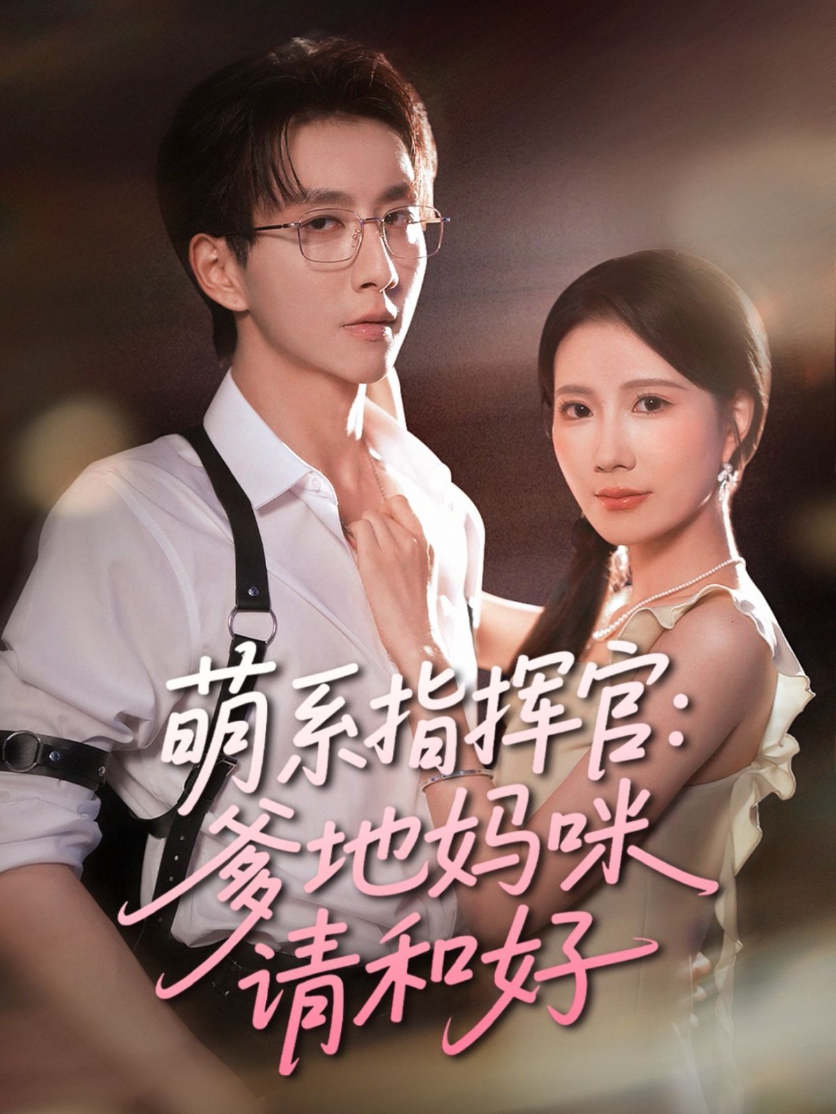 萌系指挥官爹地妈咪请和好(全集)