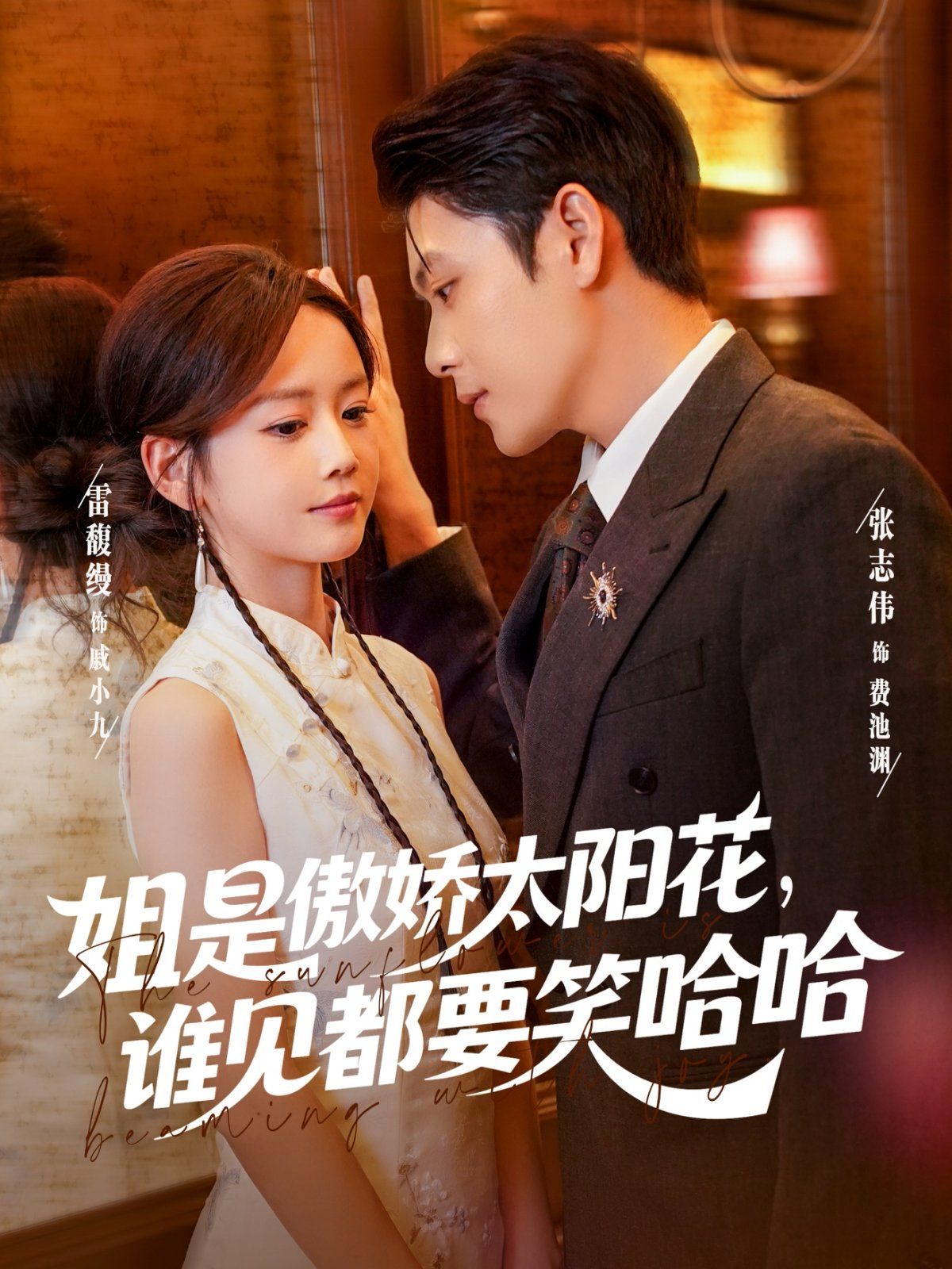 姐是傲娇太阳花，谁见都要笑哈哈(全集)