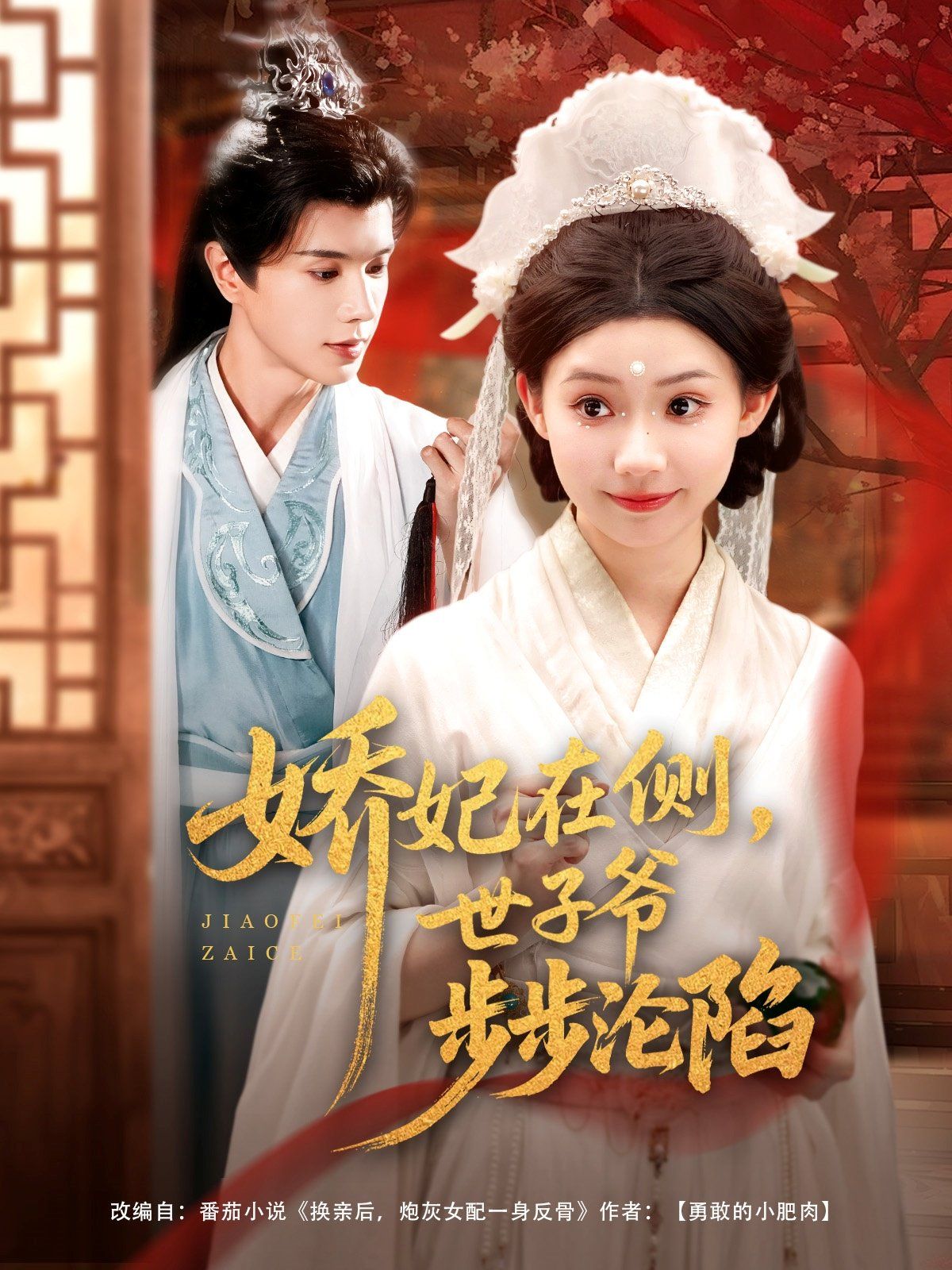 娇妃在侧世子爷步步沦陷(全集)