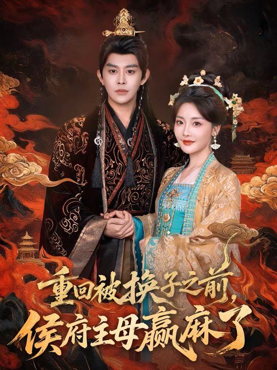 重回被换子之前，侯府主母赢麻了(全集)